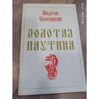 Андрей Скоринкин, Золотая паутина с подписью автора