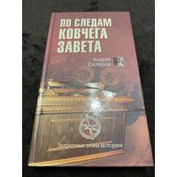 Андрей Скляров: По следам Ковчега Завета