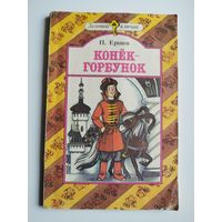 П. Ершов Конек-горбунок // Серия: Золотой ключик. Художник В. Пощастьев