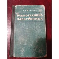 С.Г. Блантер Радиотехника и электроника. 1960 год