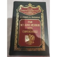 Граф М. Т. Лорис-Меликов и его современники. Подарочный коллекционный вариант. Торги
