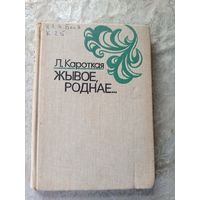 Л.Кароткая"Жывое,роднае"\8д