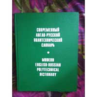 Чернухин, Современный англо-русский политехнический словарь
