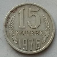 СССР 15 копеек 1976 г.