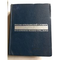 Словарь русско-итальянский 55 тыс слов 1972г 1031 стр