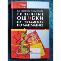 В.В. Казаченок и др. Типичные ошибки на экзаменах по математике // Серия: Репетитор