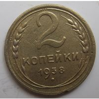 2 копейки 1938г.