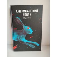 Американский беляк