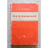 В. Новиков В.В. Маяковский (критико-биографический очерк) 1952