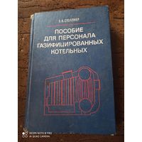 Пособие для персонала газифицированных котельных