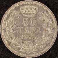 YS: Сербия, 50 пара 1915, серебро, KM# 24.1, VF+