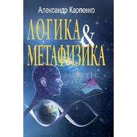 Карпенко А. Логика и метафизика. Сборник статей ЦГИ, твредый перепелт