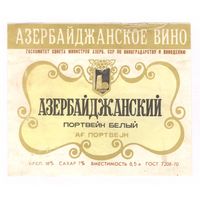 077 Этикетка Портвейн белый азербайджанский 1982 коричневый шрифт