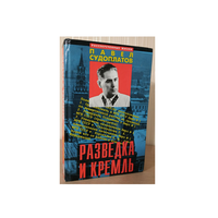 П.Судоплатов "Разведка и Кремль" (первая книга серии "Рассекреченные жизни")