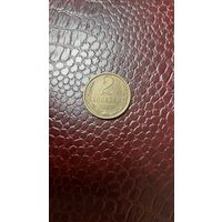 Монета 2 копейки 1985г. СССР.