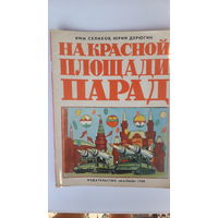 Книга На красной площади парад.1980г.