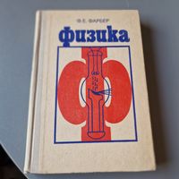 Ф. Е. Фарбер Физика 1979 год