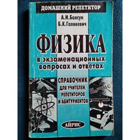 Александр Болсун и др. Физика в экзаменационных вопросах и ответах // Серия: Домашний репетитор