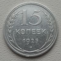 СССР 15 копеек 1925, серебро