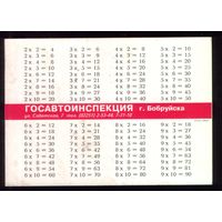 Бобруйск Таблица умножения для инспектора ГАИ