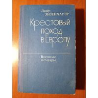 Дуайт ЭЙЗЕНХАУЭР. Крестовый поход в Европу. Военные мемуары.