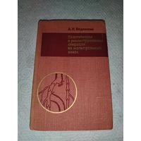 Пластические операции на магистральных венах. 1979 год