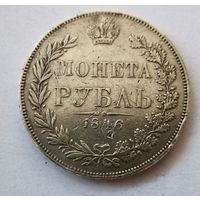 1 рубль 1846 год.  MW. Варшавский монетный двор..