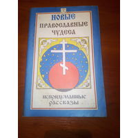 НОВЫЕ ПРАВОСЛАВНЫЕ ЧУДЕСА. Непридуманные рассказы.