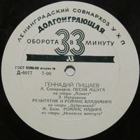 Геннадий Пищаев (Песня Ашуга) (10'')