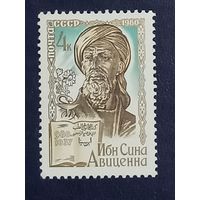 СССР 1980г. Ибн Сина Авицена