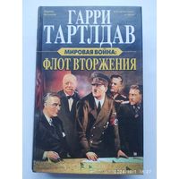 Мировая война: Флот вторжение Роман/ Тартлдав Г. (Альтернативная история)