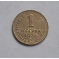 1 копейка 1931 года.