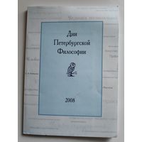 Дни Петербургской Философии 2008.