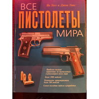 Все пистолеты мира