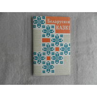 Беларускія казкі, запісаныя ад Пятра Гулевіча. Зборнік склаў П. Ахрыменка. 1963 г.