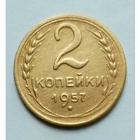 2 копейки 1957