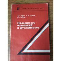 Швец В.Б. и др. Надежность оснований и фундаментов