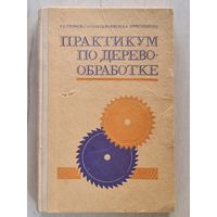 Книга,,Практикум по деревообработке'' Г.А.Громов, Г.Н.Солодовников, Б.А.Черепашенец 1977 г.