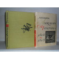 Дневник Александра Чичерина (1812-1813).