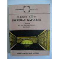 Звёздная карусель. Зарубежная фантастика. Издательство "Мир". 1974 г.