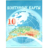 Контурные карты 10 класс -Общая география-2007 год.