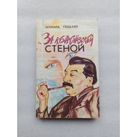 За кремлевской стеной. Гендлин Леонард | Мягкая обложка, 384 страницы, нечитаный экземпляр, редкая