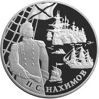 П.С. Нахимов. Россия. Монета 25 рублей, 2002 года. Серебро 155 гр.