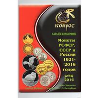 Каталог-справочник. Монеты РСФСР, СССР и России 1921-2016 годов. Редакция 42. /169/