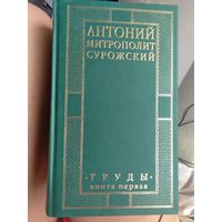 Антоний Митрополит Сурожский. Труды в 2-х томах. Полное собрание сочинений.