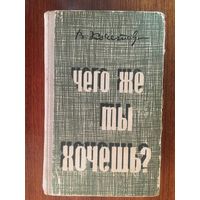 Чего же ты хочешь? Всеволод Кочетов