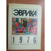 Сборник "Эврика 1976"