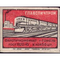 1 этикетка 1952 год Поезд Гомель