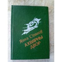 Янка Сіпакоу"Ахвярны двор"\045