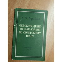 Николай Дурманов "Освобождение от наказания по советскому праву"